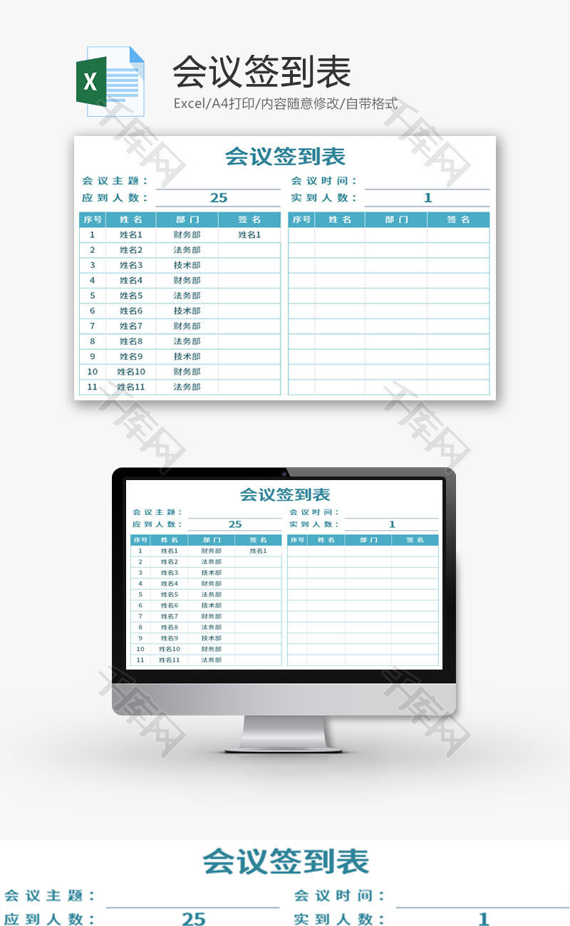 会议签到表Excel模板