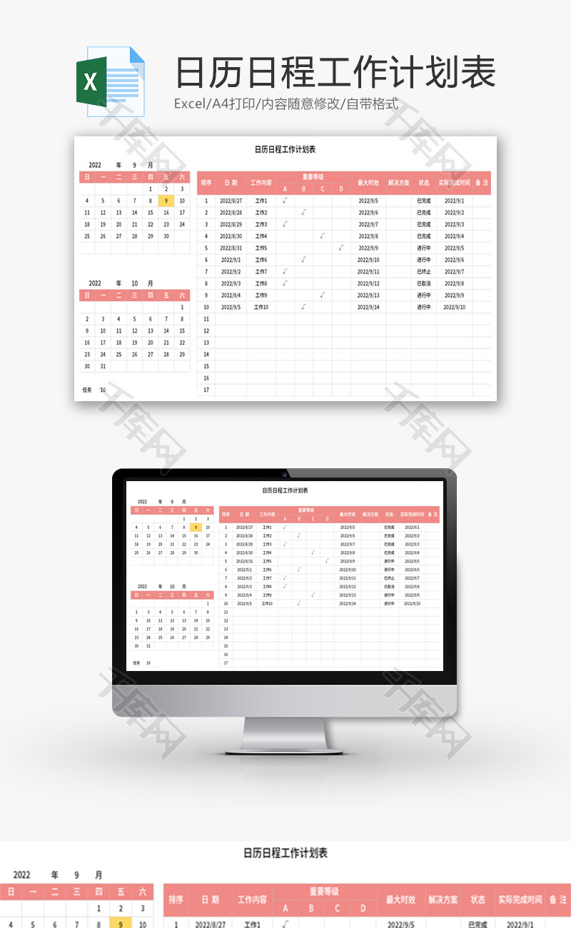 日历日程工作计划表Excel模板