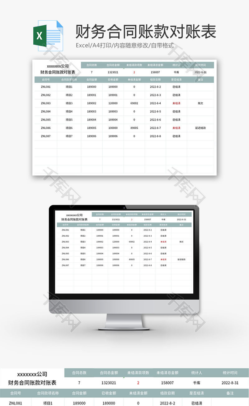 财务合同账款对账表Excel模板