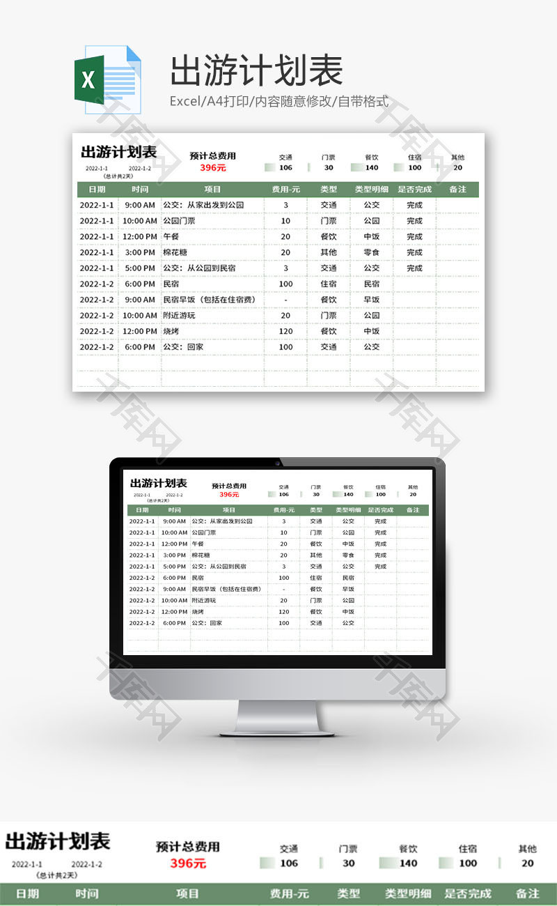 出游计划表Excel模板