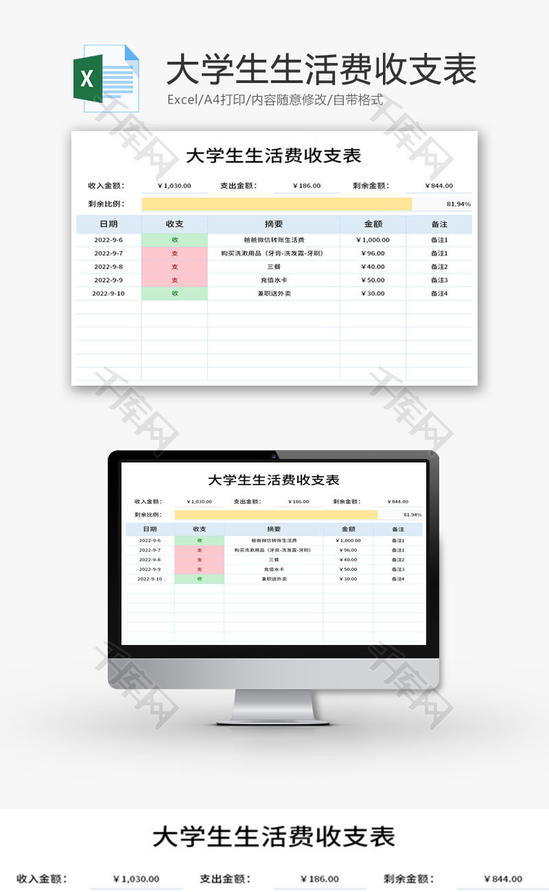 大学生生活费收支表Excel模板