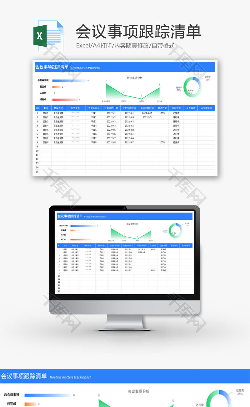 会议事项跟踪清单Excel模板