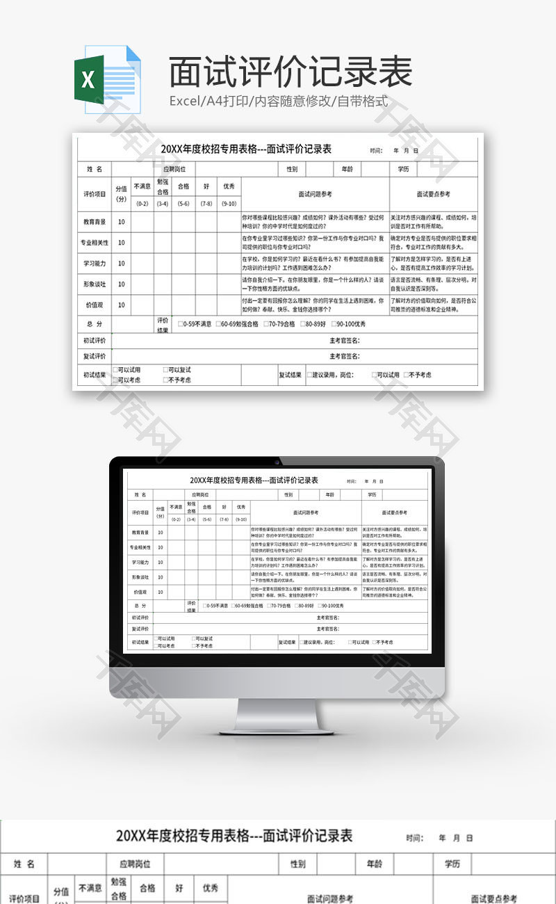 面试评价记录表Excel模板