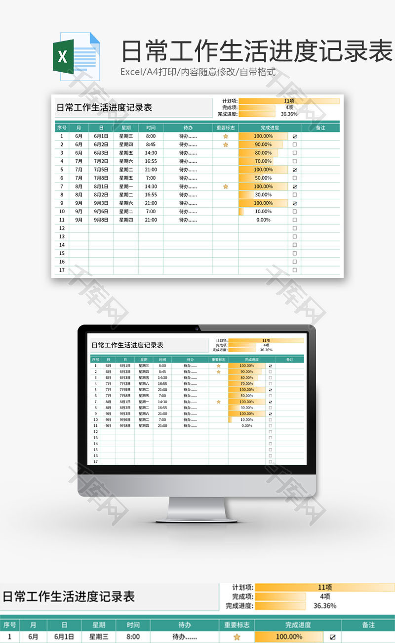 日常工作生活进度记录表Excel模板