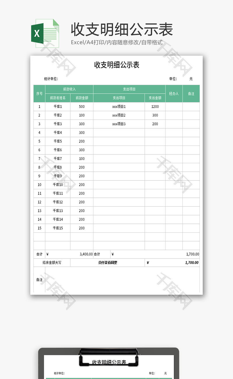 收支明细公示表Excel模板