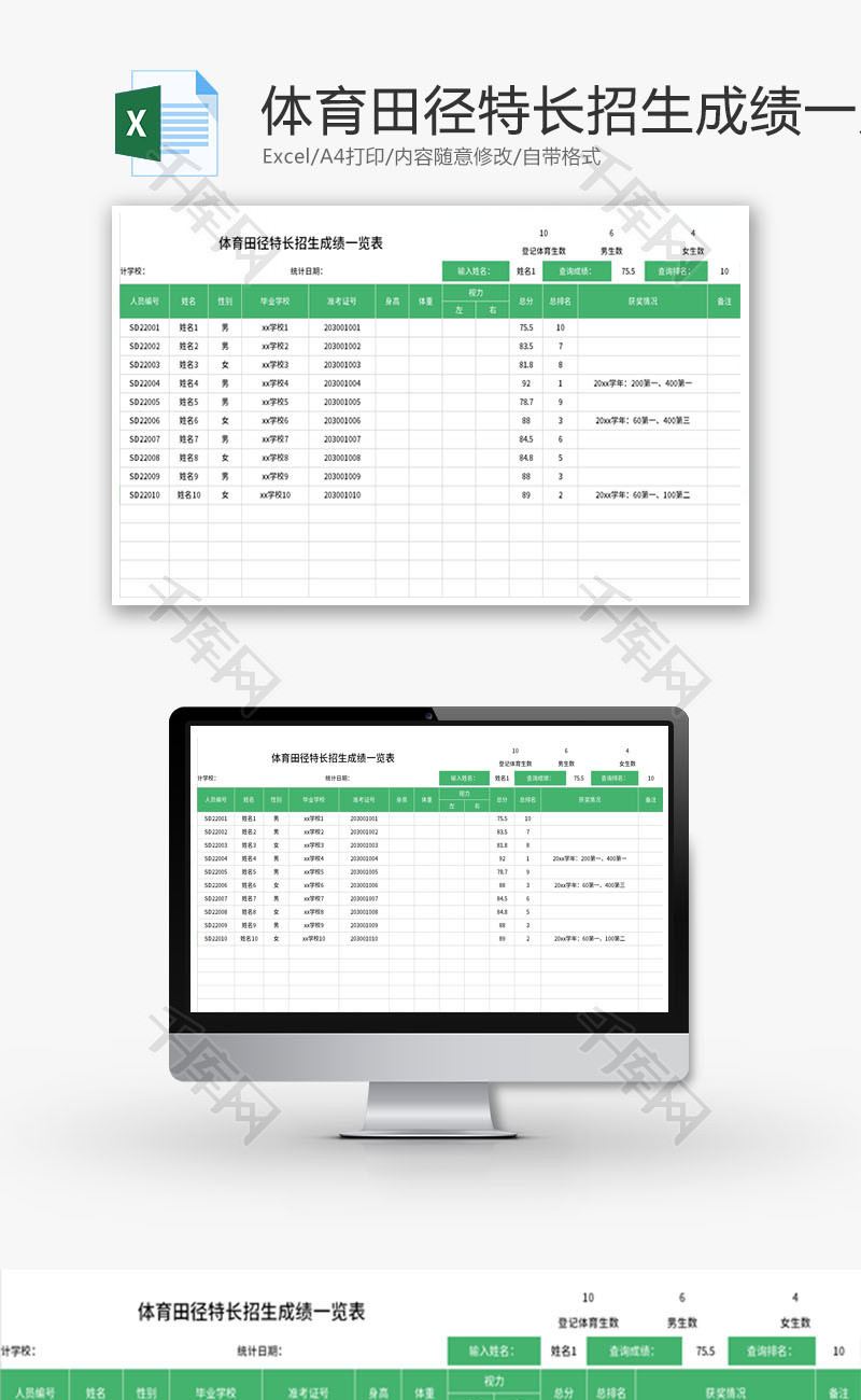 体育田径特长招生成绩一览表Excel模板