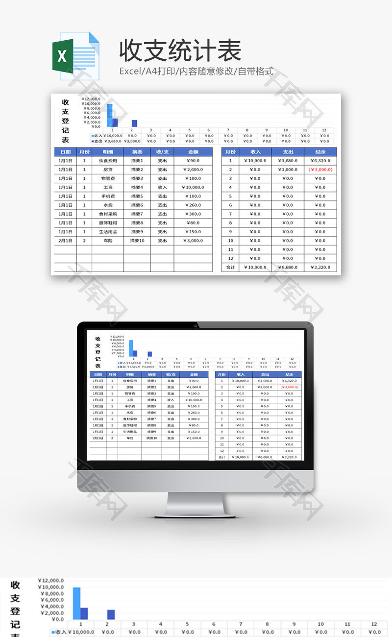 收支统计表Excel模板