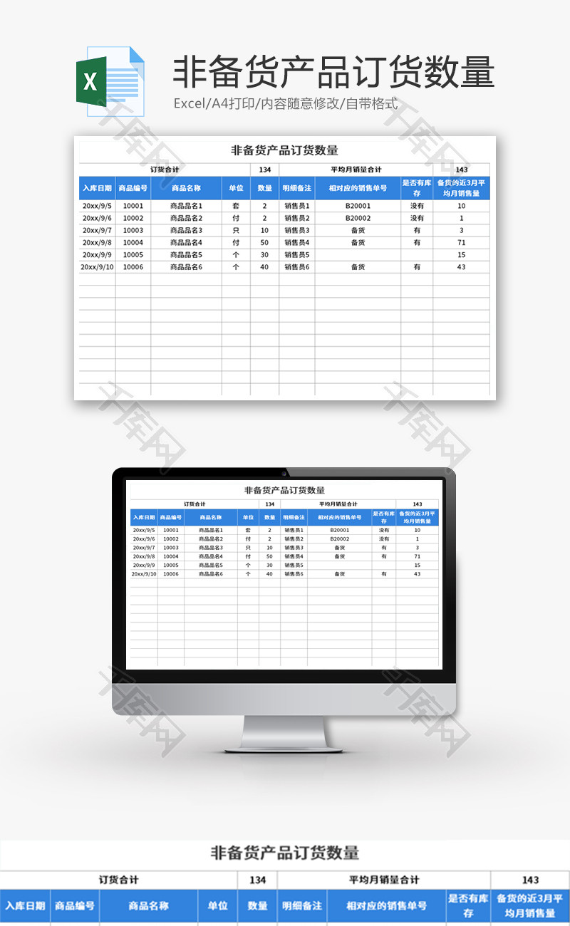 非备货产品订货数量Excel模板