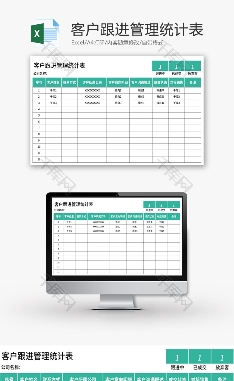 客户跟进管理统计表Excel模板