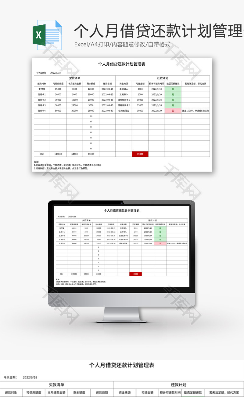 个人月借贷还款计划管理表Excel模板