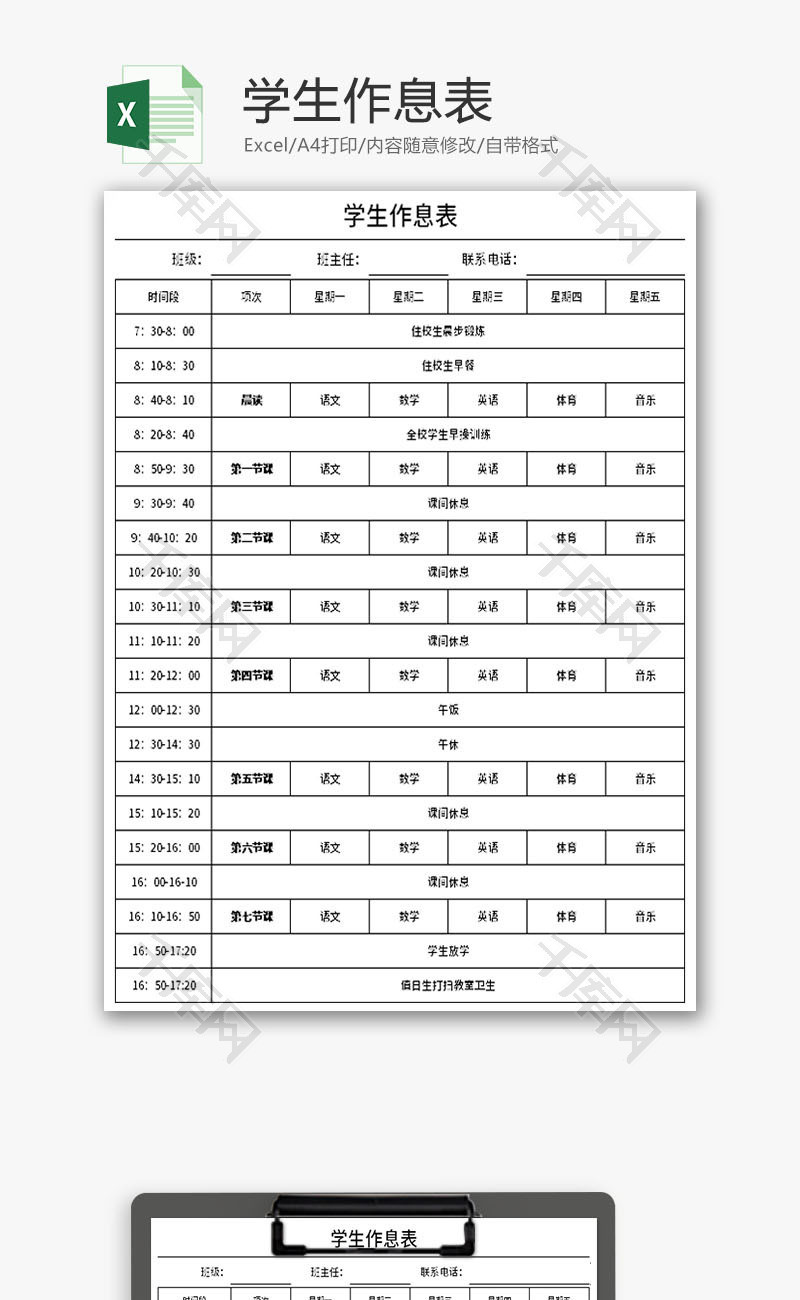 学生作息表Excel模板