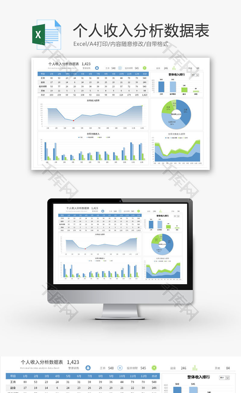 个人收入分析数据表Excel模板