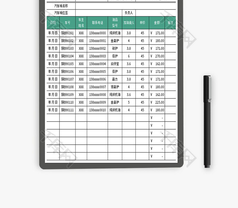 汽车加油台账表Excel模板