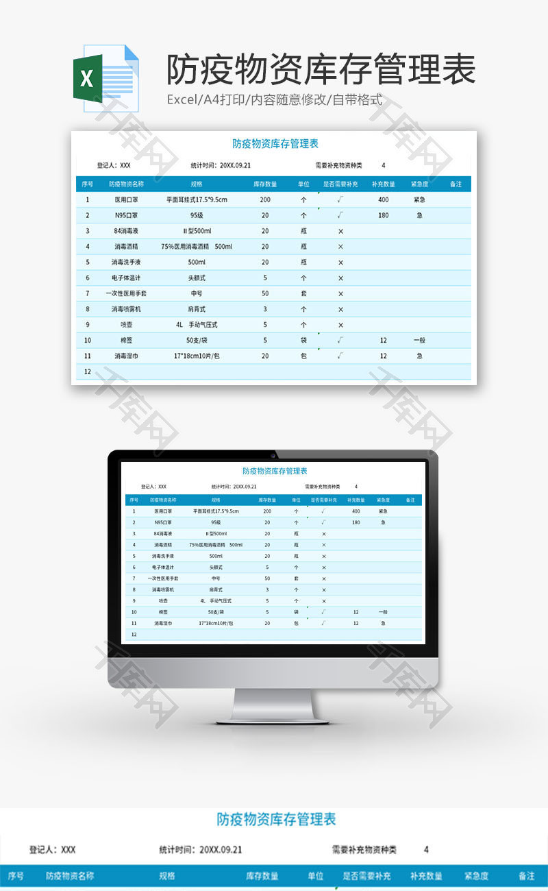 防疫物资库存管理表Excel模板