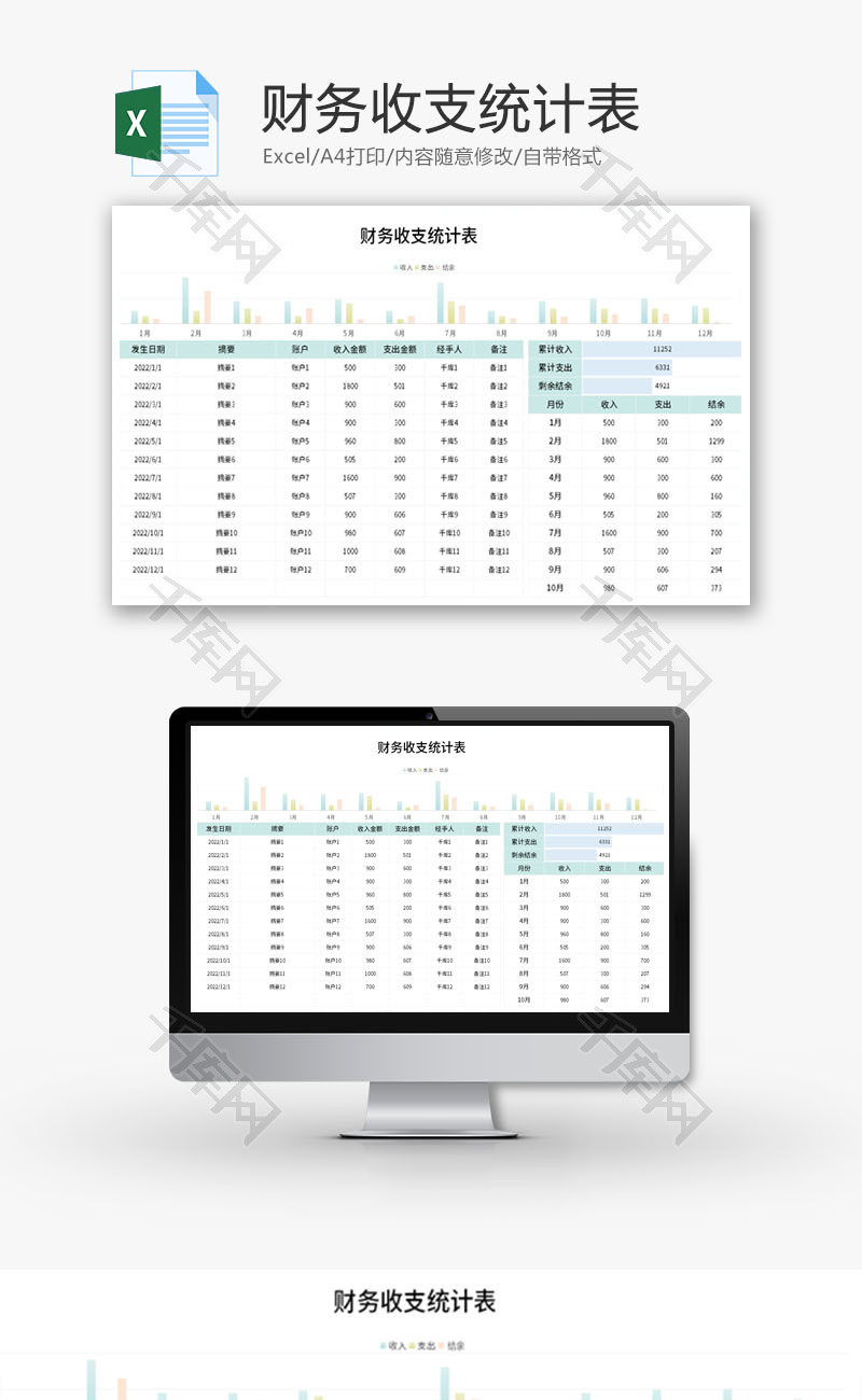 财务收支统计表Excel模板