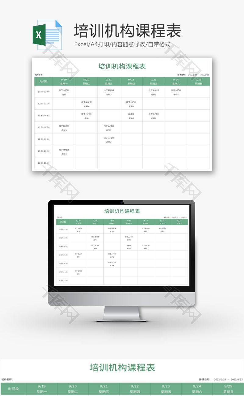 培训机构课程表Excel模板
