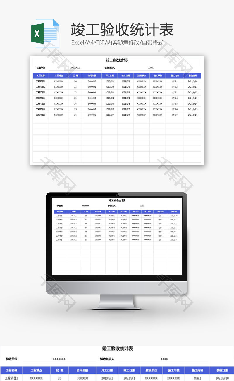 竣工验收统计表Excel模板