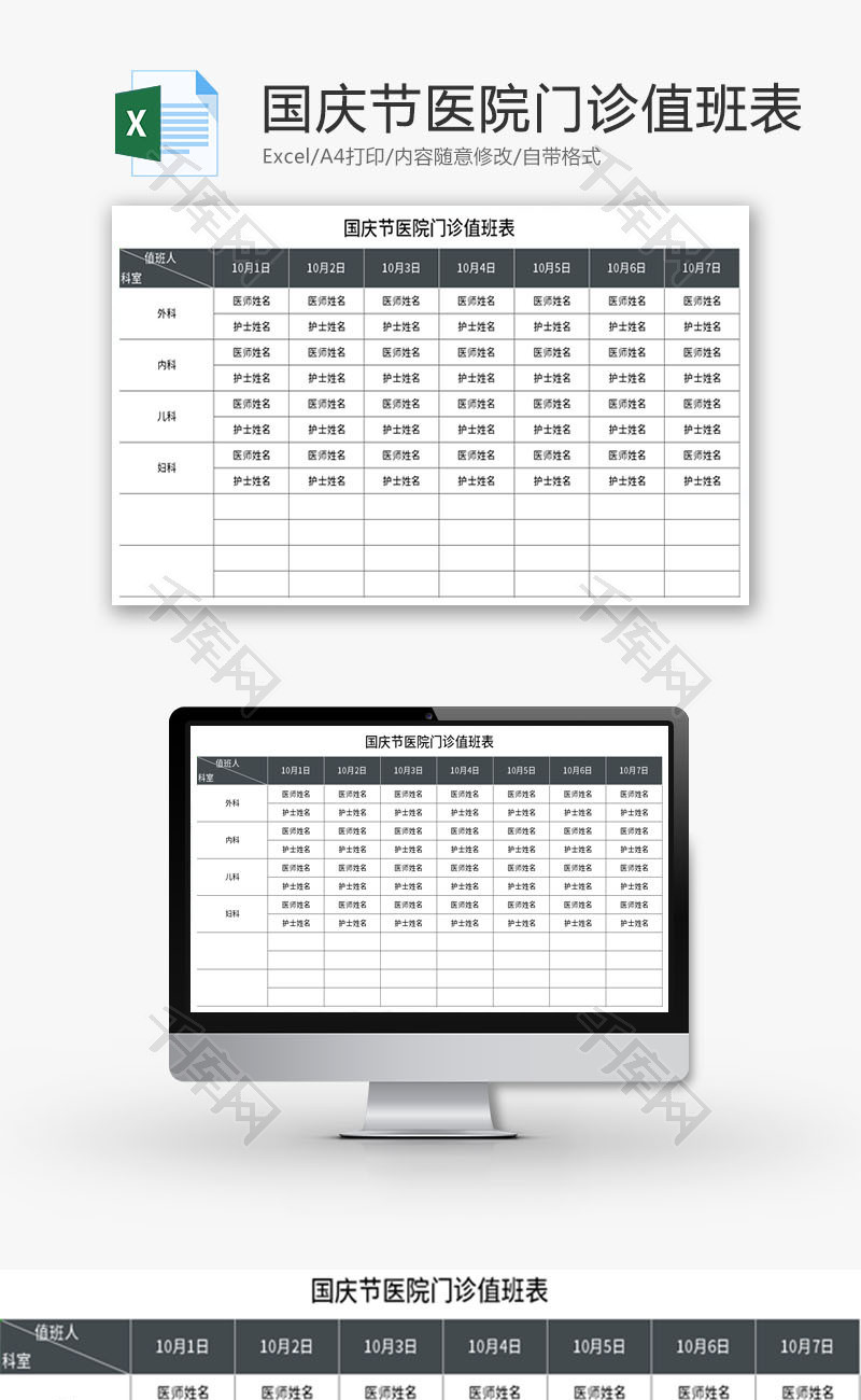 国庆节医院门诊值班表Excel模板
