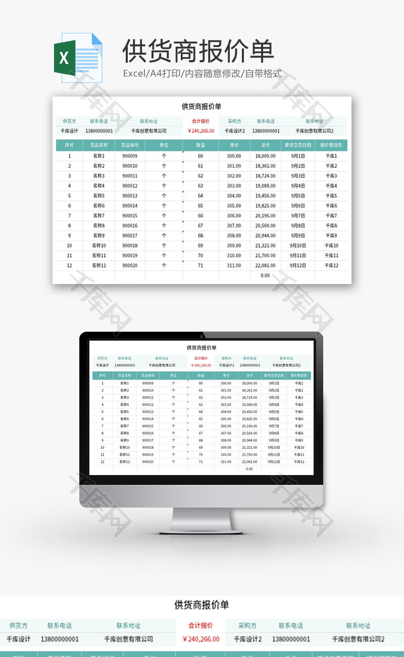 供货商报价单Excel模板
