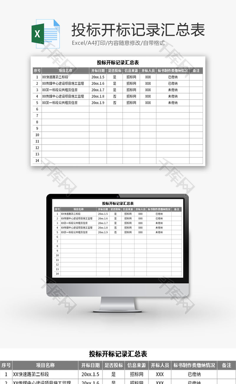 投标开标记录汇总表Excel模板