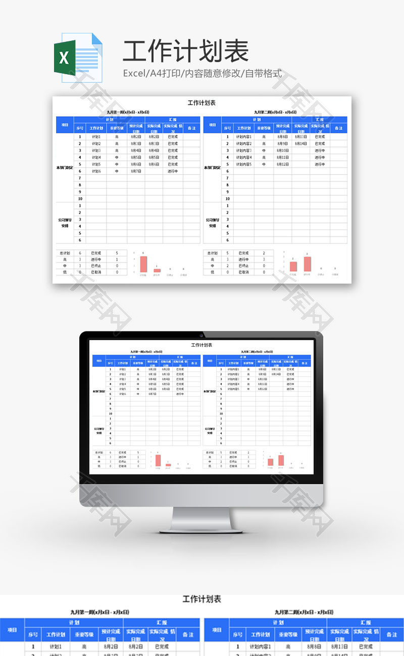 工作计划表Excel模板