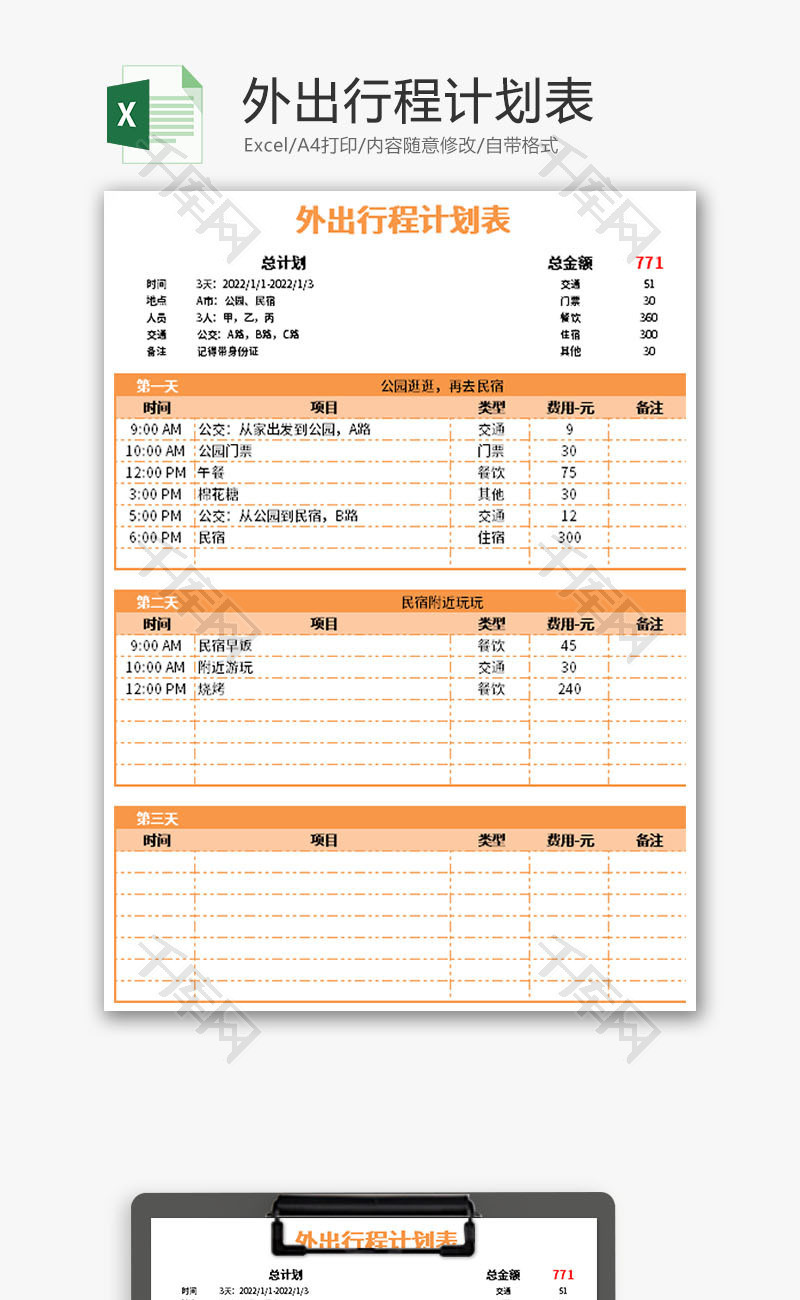 外出行程计划表Excel模板