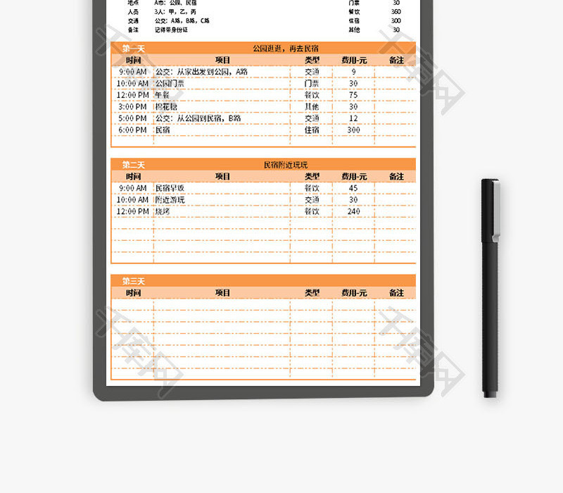 外出行程计划表Excel模板