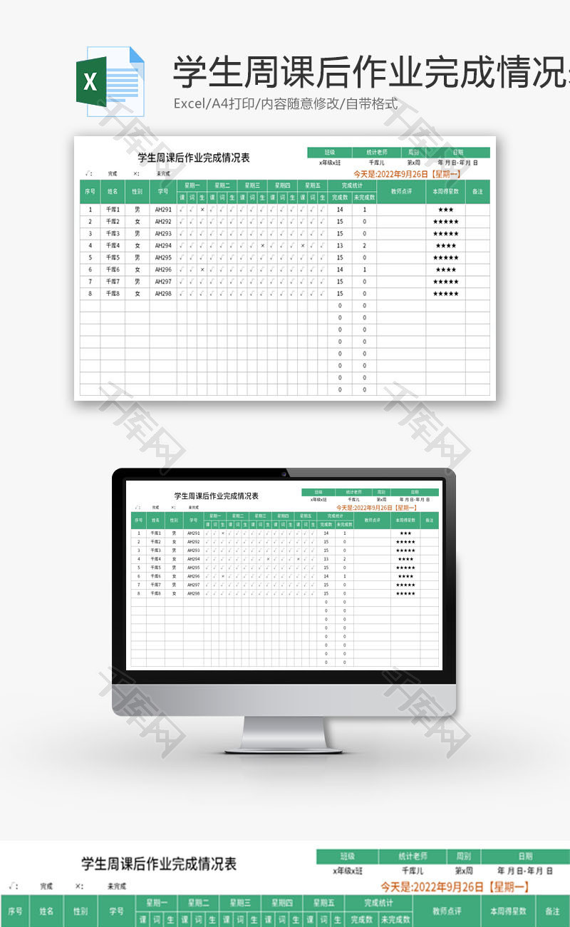 学生周课后作业完成情况表Excel模板