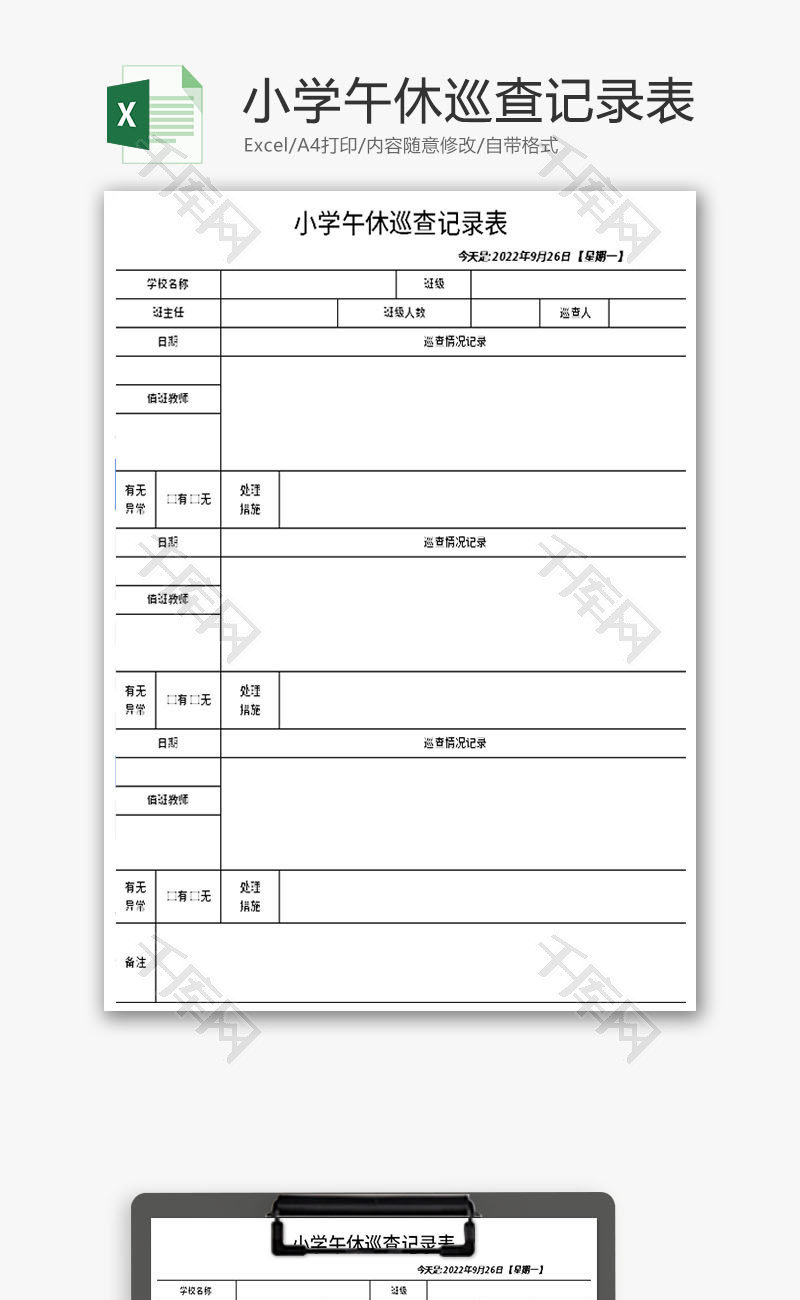 小学午休巡查记录表Excel模板