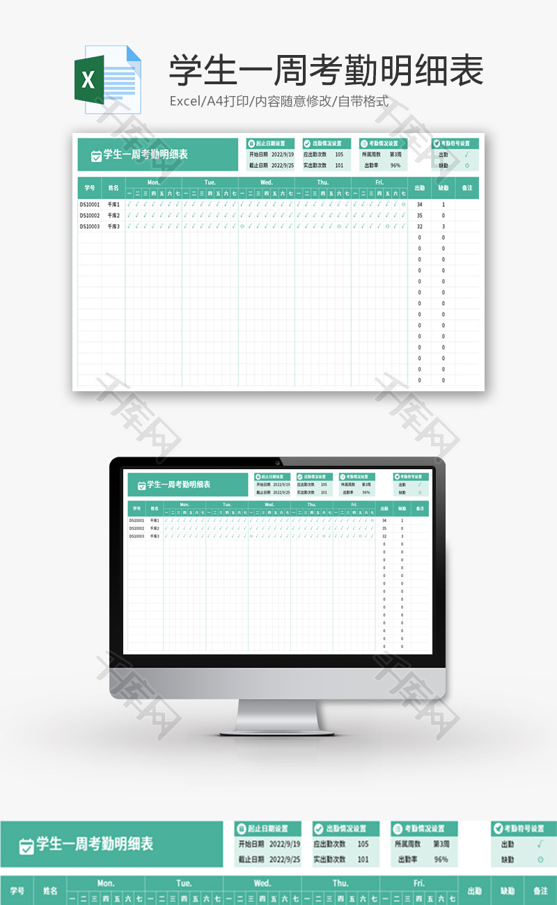学生一周考勤明细表Excel模板