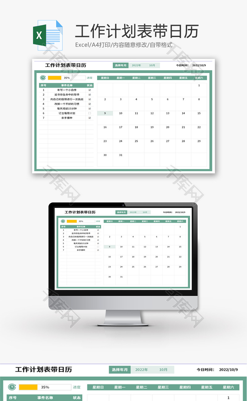工作计划表带日历Excel模板