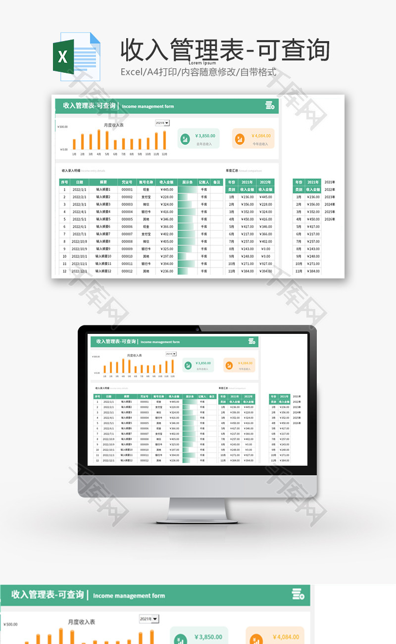收入管理表Excel模板