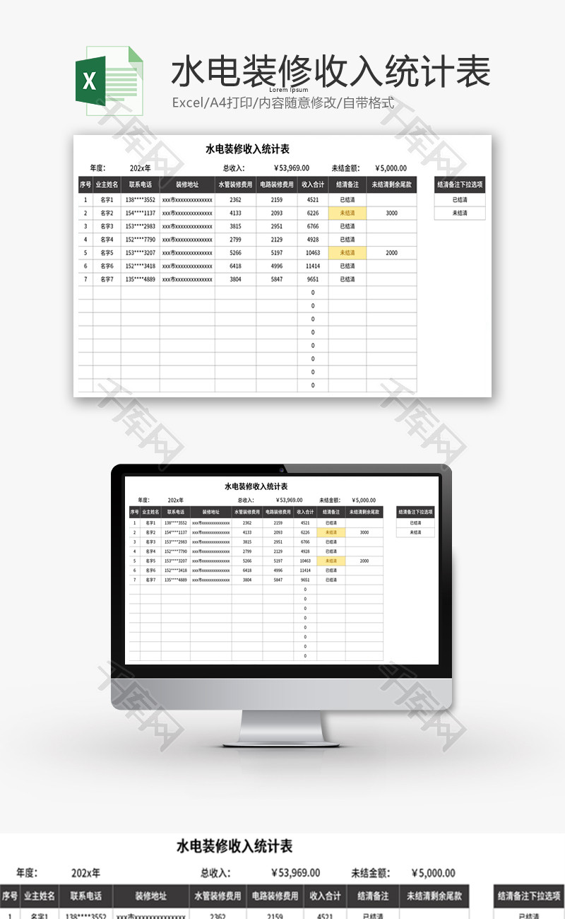 水电装修收入统计表Excel模板