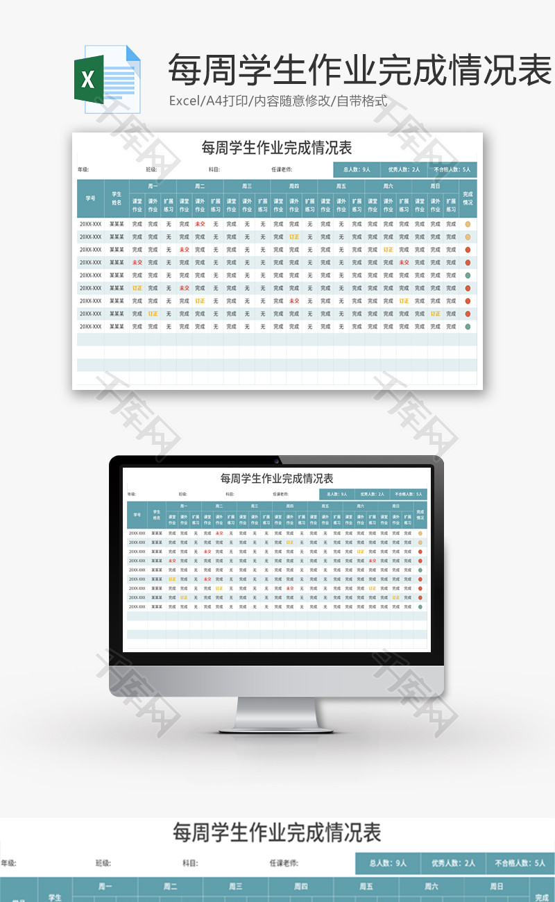 每周学生作业完成情况表Excel模板