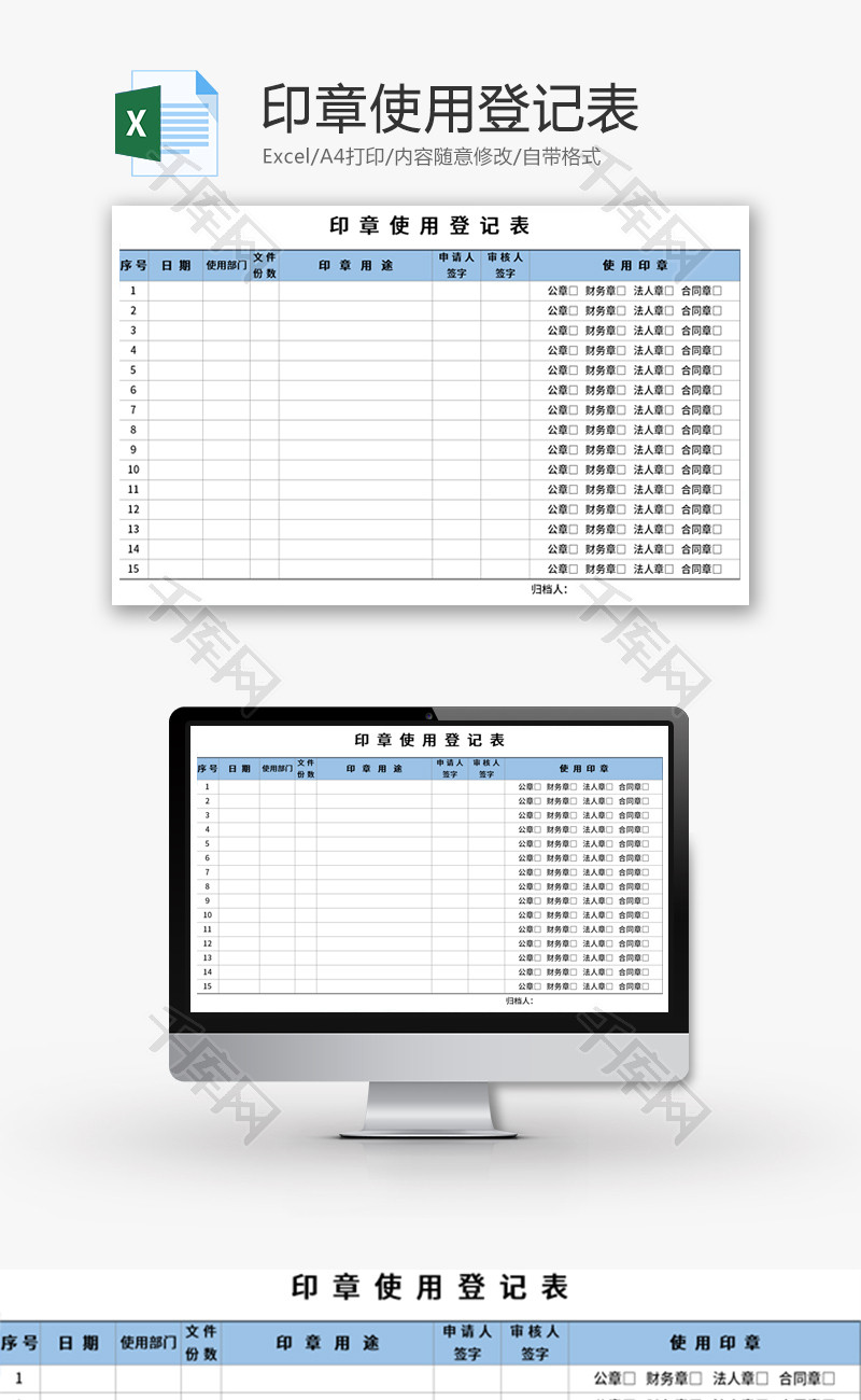 印章使用登记表Excel模板