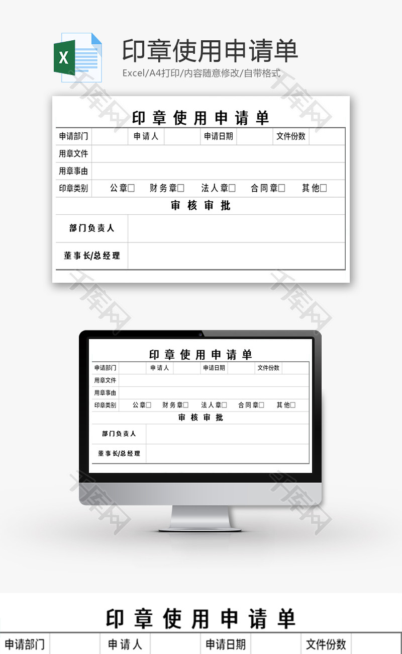 印章使用申请单Excel模板
