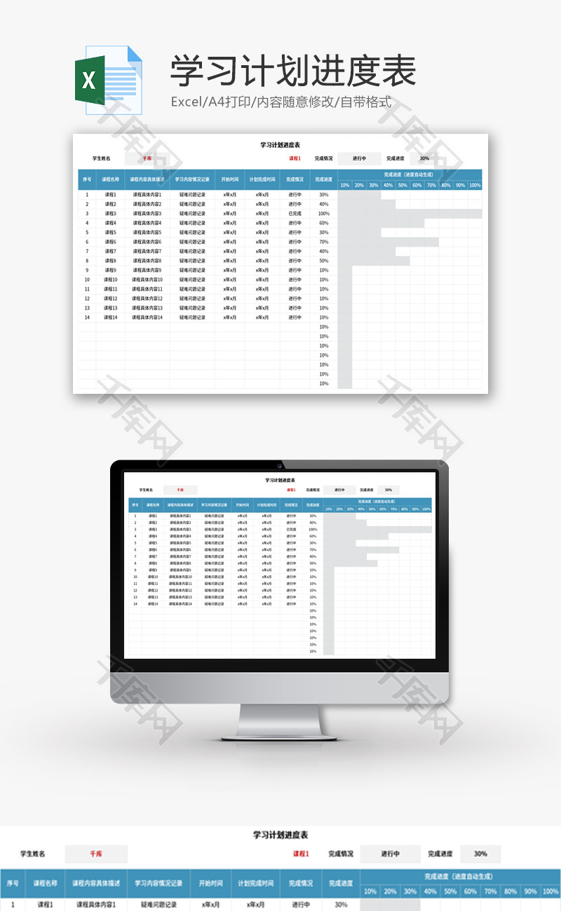 学习计划进度表Excel模板