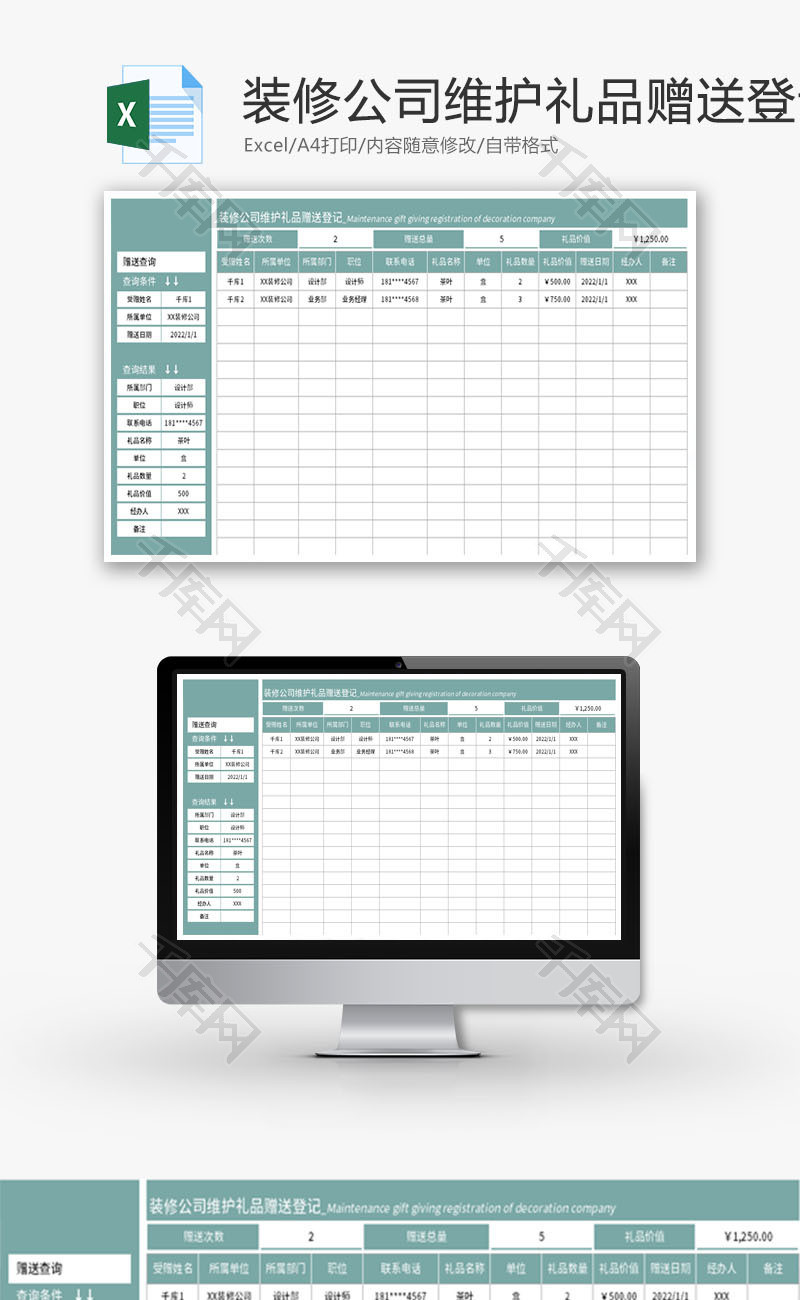 装修公司维护礼品赠送登记Excel模板