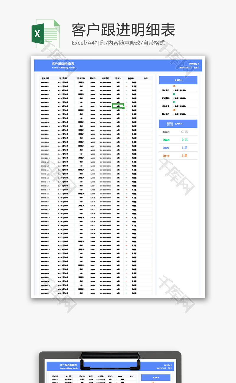 客户跟进明细表Excel模板