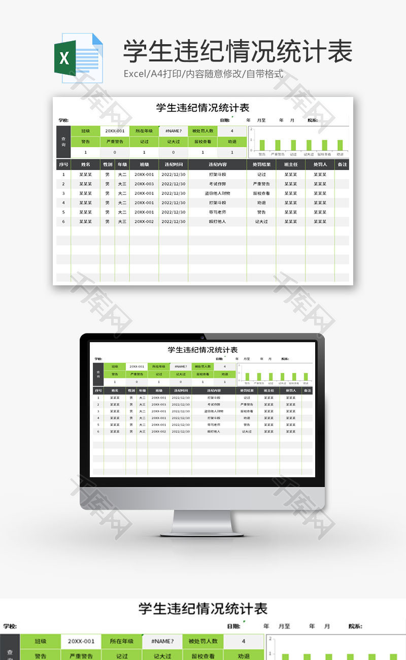 学生违纪情况统计表Excel模板