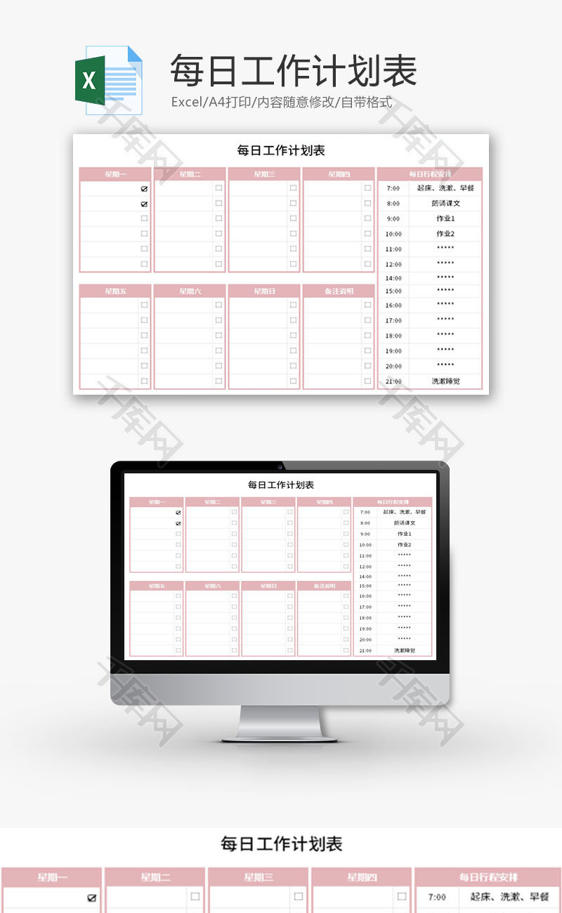 每日工作计划表Excel模板