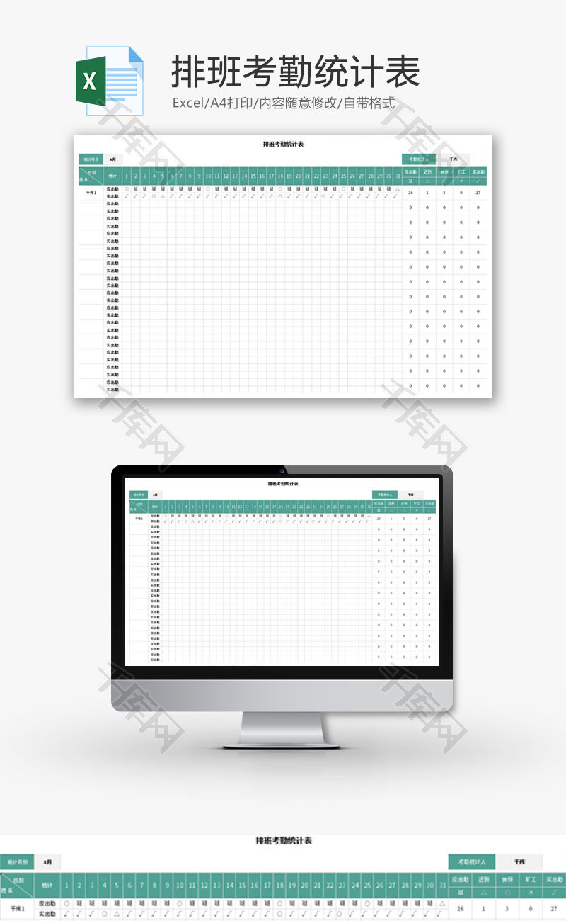 排班考勤统计表Excel模板