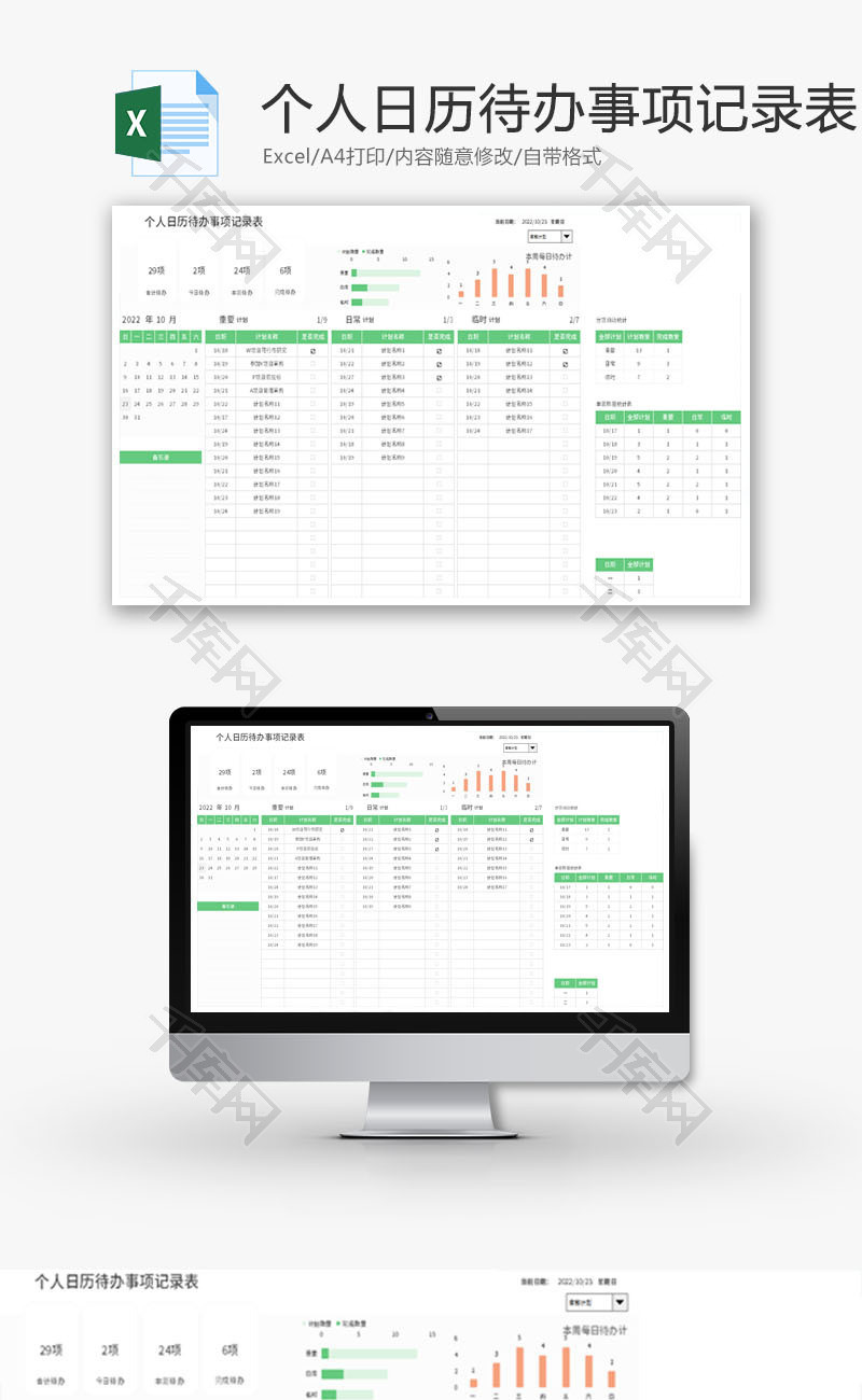 个人日历待办事项记录表Excel模板