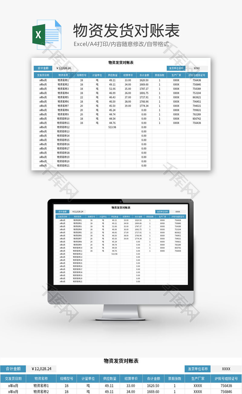 物资发货对账表Excel模板