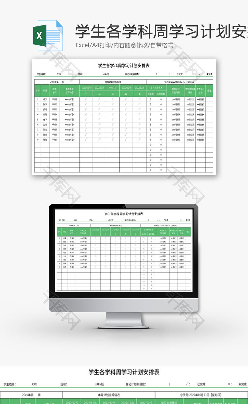 学生各学科周学习计划安排表Excel模板