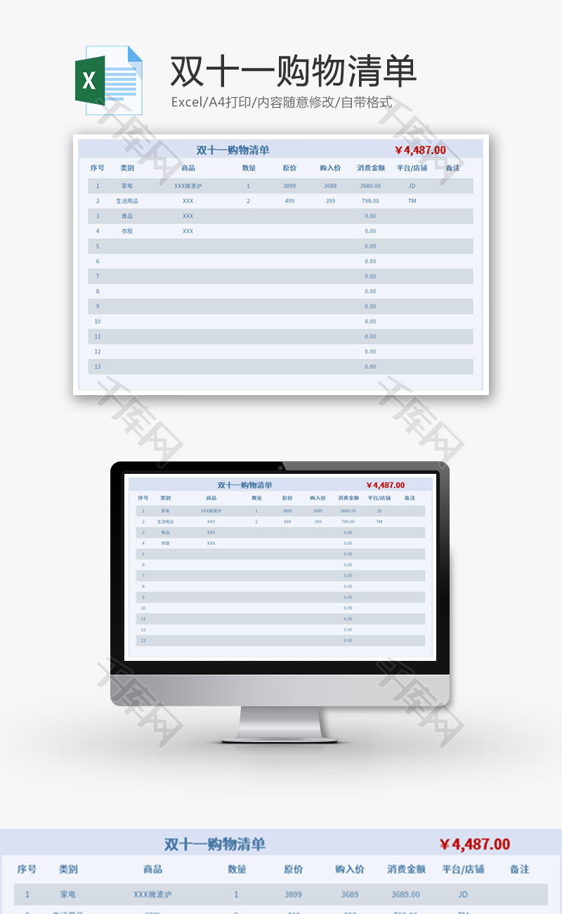 双十一购物清单Excel模板
