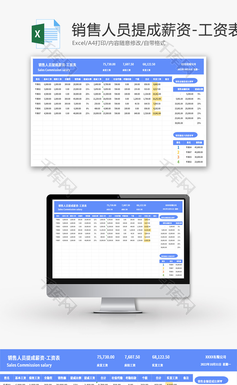 销售人员提成薪资-工资表Excel模板