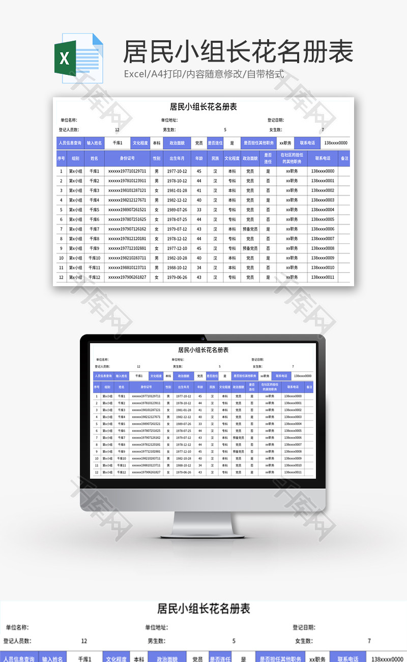 居民小组长花名册表Excel模板