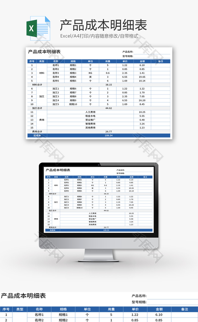产品成本明细表Excel模板