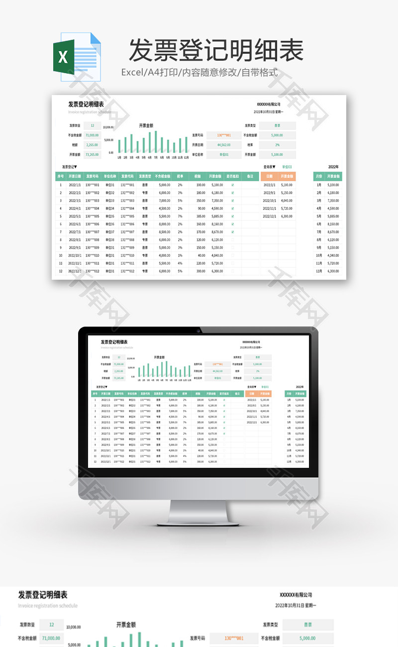 发票登记明细表Excel模板